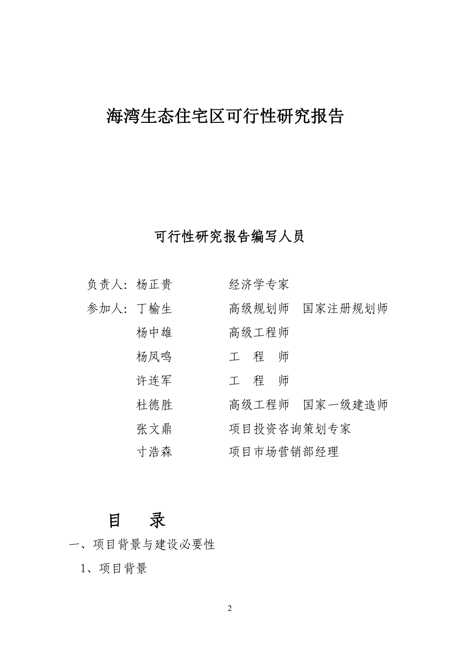 海湾生态住宅区可行性研究报告_第2页