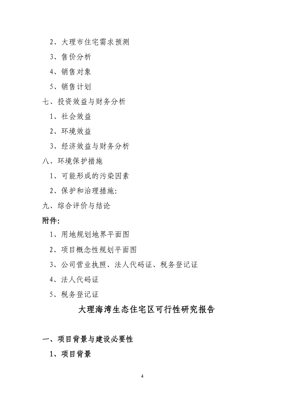 海湾生态住宅区可行性研究报告_第4页