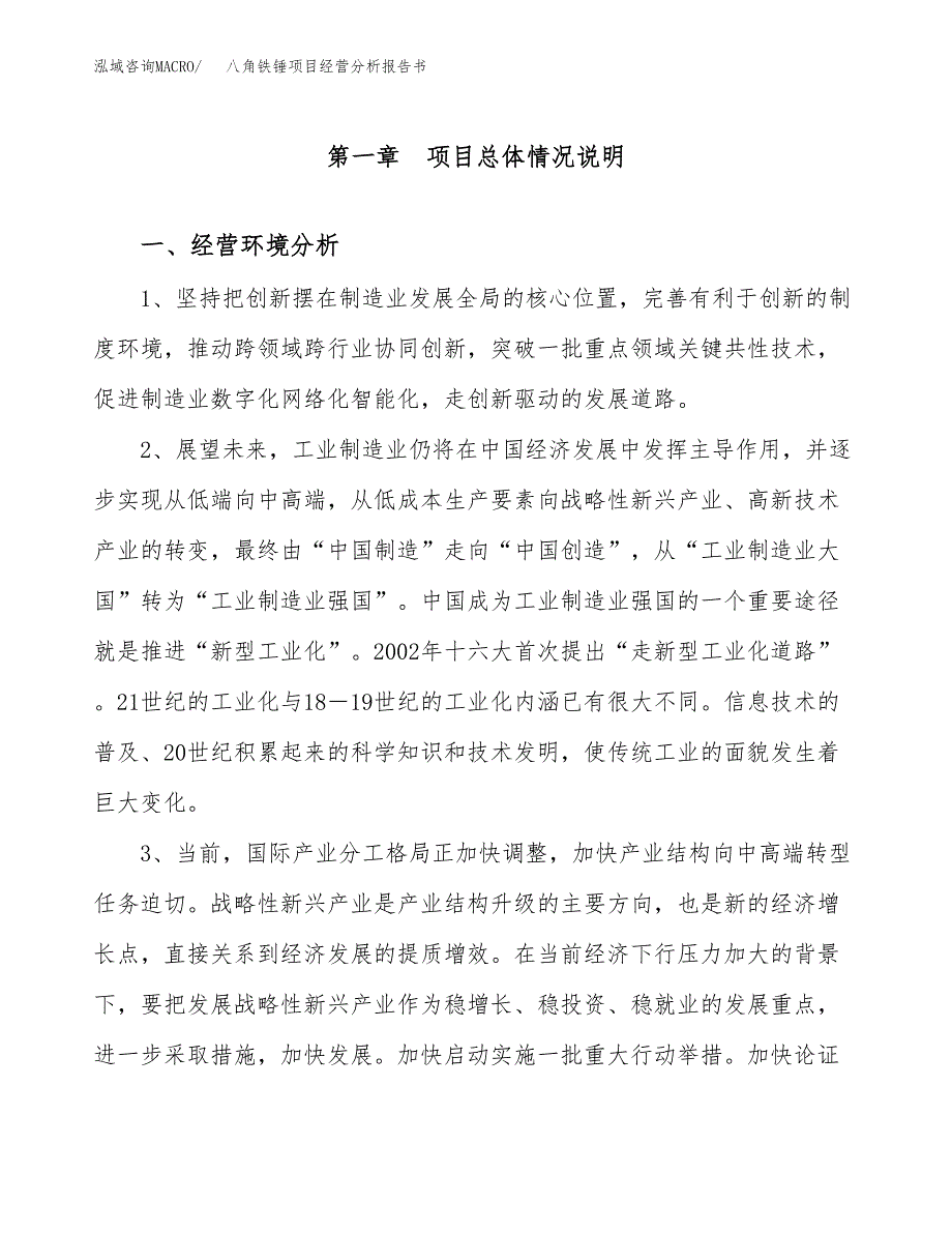 八角铁锤项目经营分析报告书（总投资14000万元）（70亩）.docx_第2页