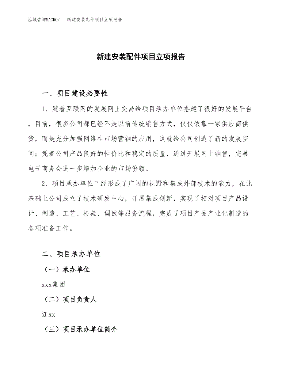 新建安装配件项目立项报告模板参考_第1页