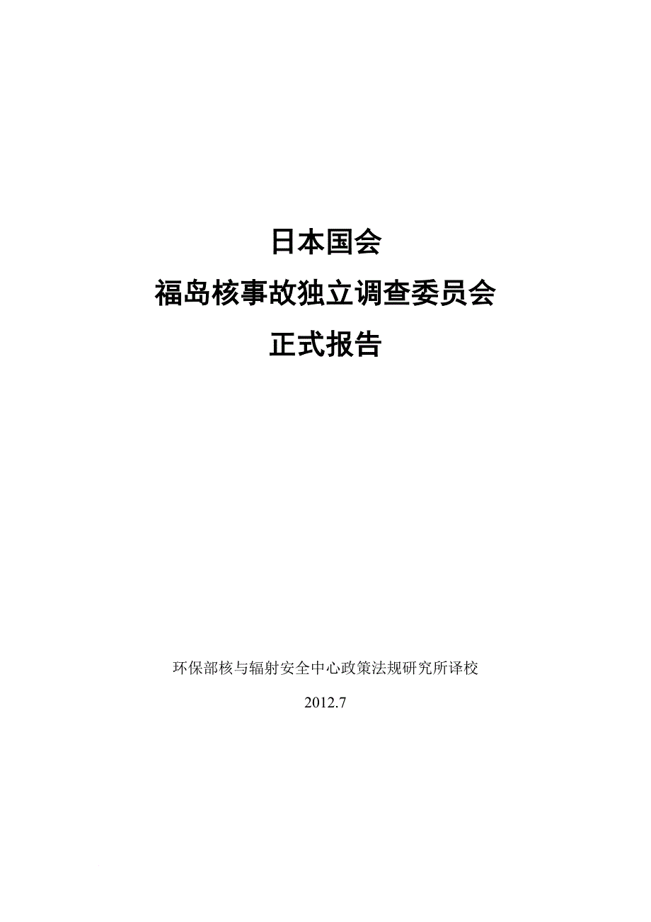 福岛核事故独立调查委员会正式报告.doc_第1页