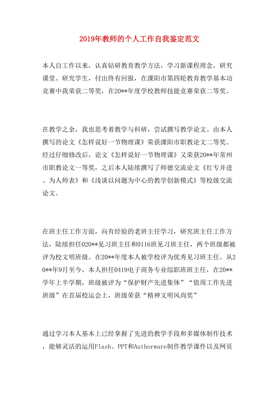 2019年教师的个人工作自我鉴定范文_第1页