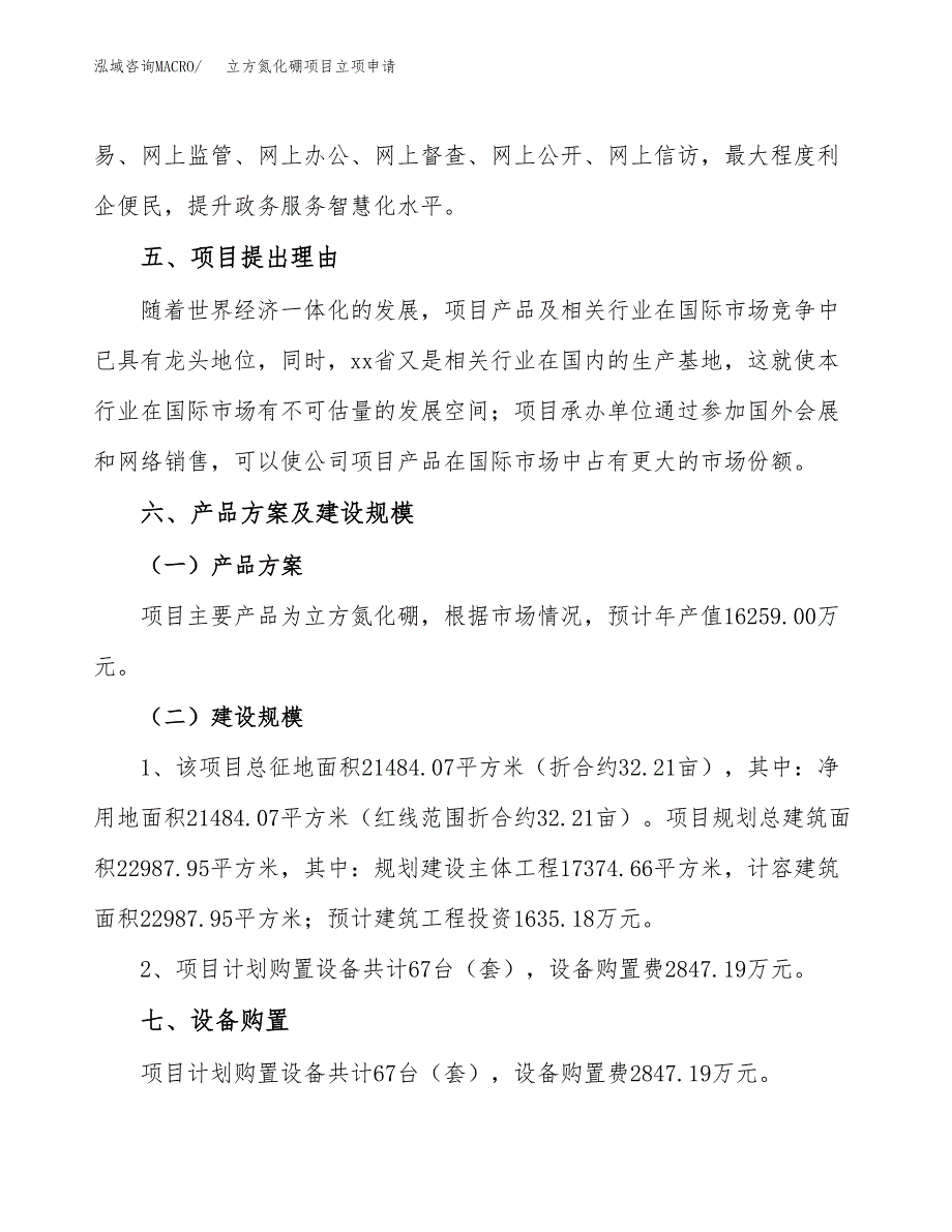 立方氮化硼项目立项申请（案例与参考模板）_第3页