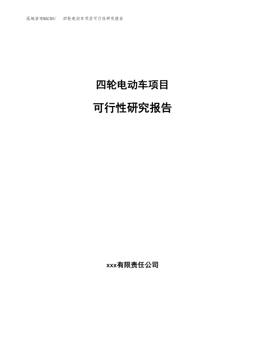 四轮电动车项目可行性研究报告(立项备案申请模板).docx_第1页