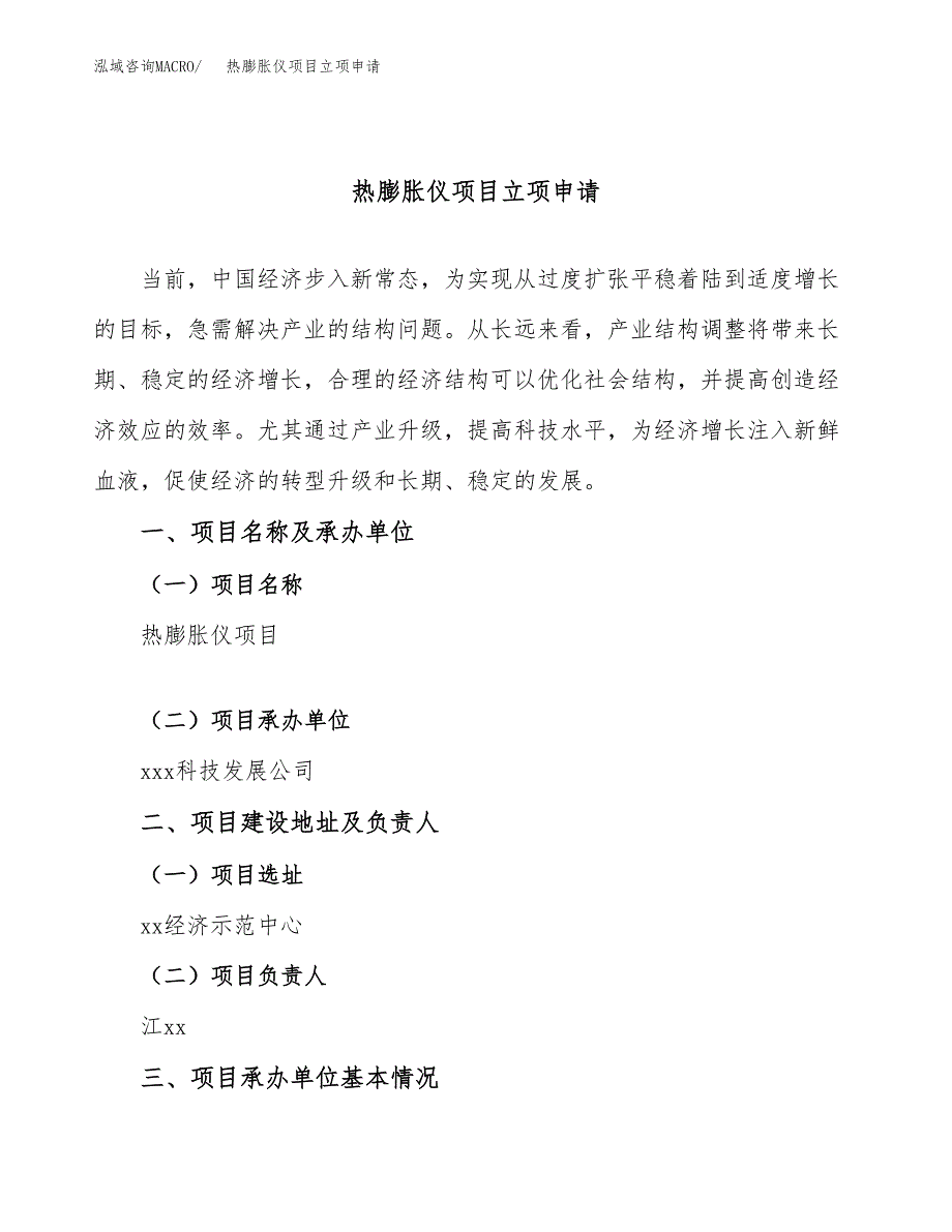 热膨胀仪项目立项申请（案例与参考模板）_第1页