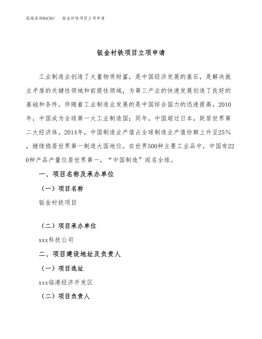 钣金衬铁项目立项申请（案例与参考模板）_第1页