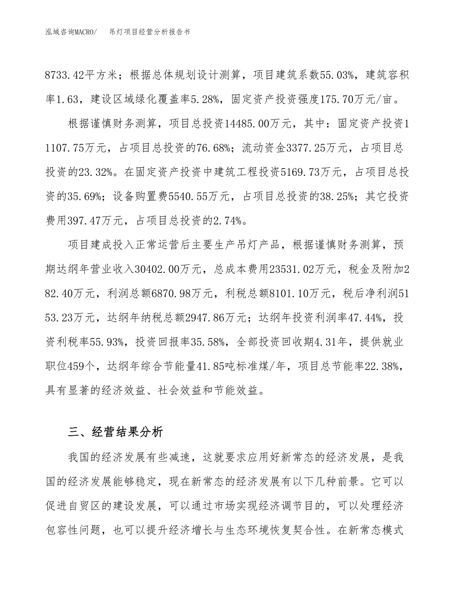 吊灯项目经营分析报告书（总投资14000万元）（63亩）.docx_第4页