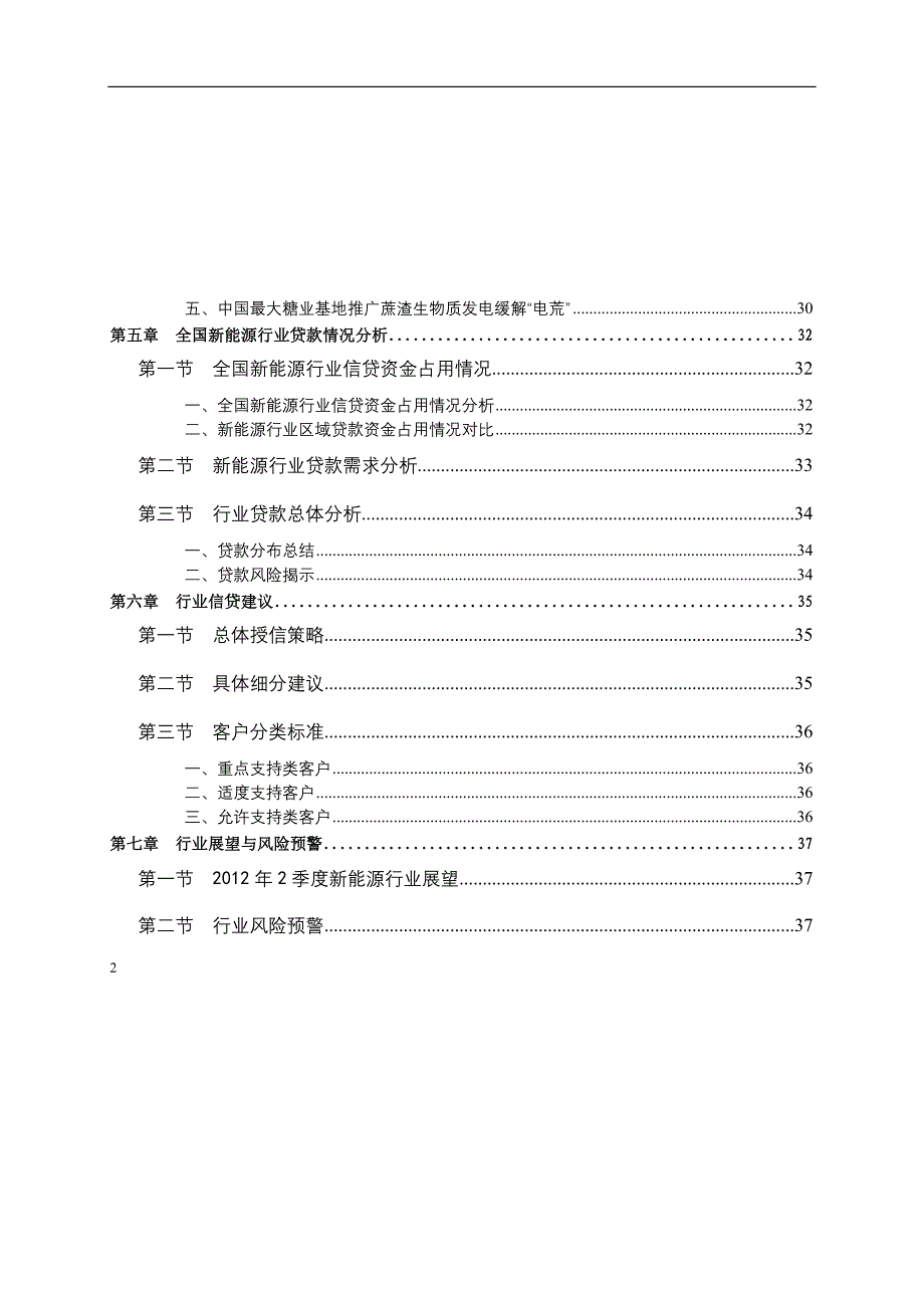 全国新能源行业信贷风险预警报告.doc_第4页