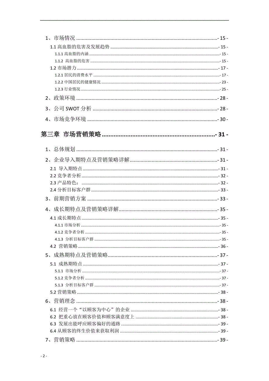 醋粉降脂产品公司创业计划书.doc_第2页