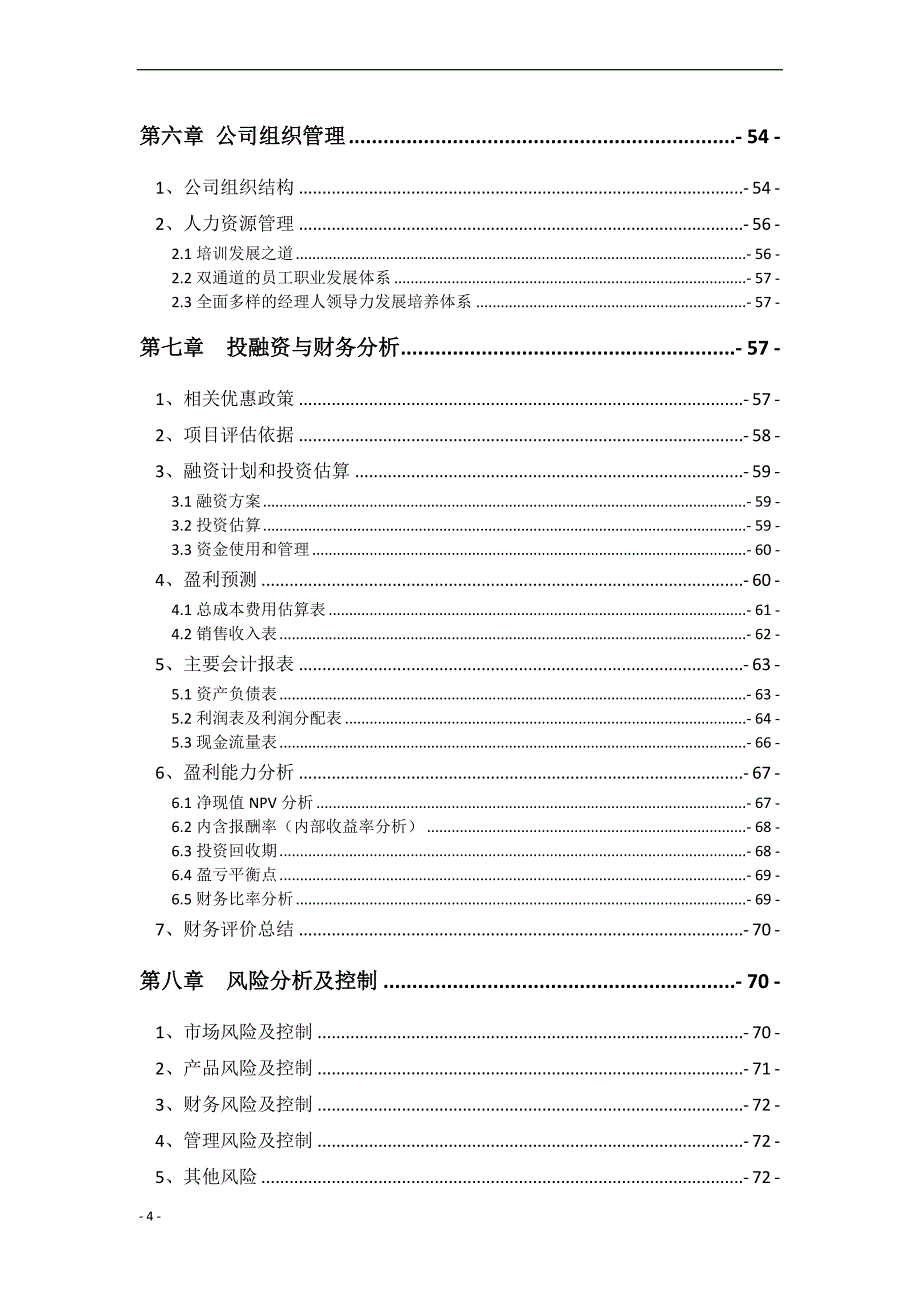 醋粉降脂产品公司创业计划书.doc_第4页