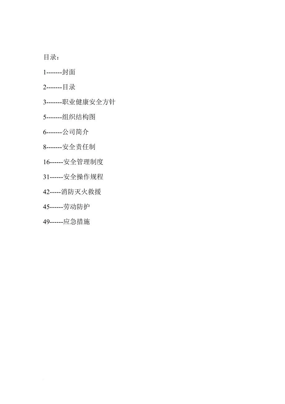 员工安全管理手册.doc_第2页