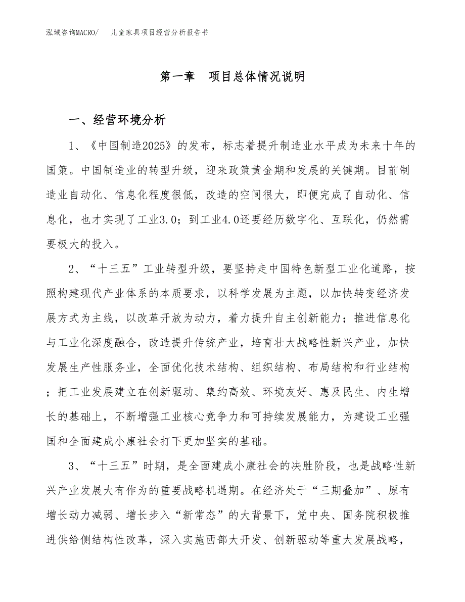 儿童家具项目经营分析报告书（总投资15000万元）（66亩）.docx_第2页