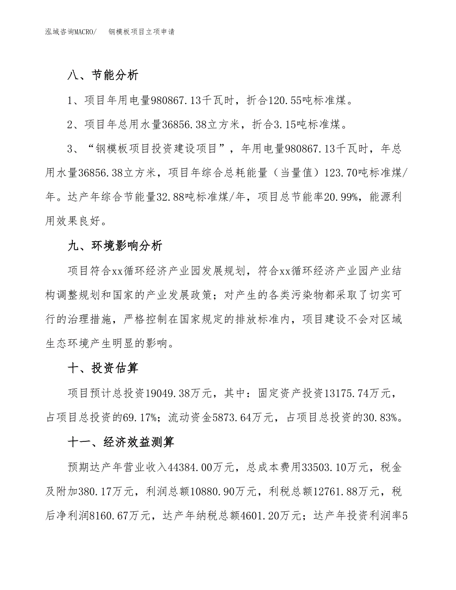 钢模板项目立项申请（案例与参考模板）_第4页