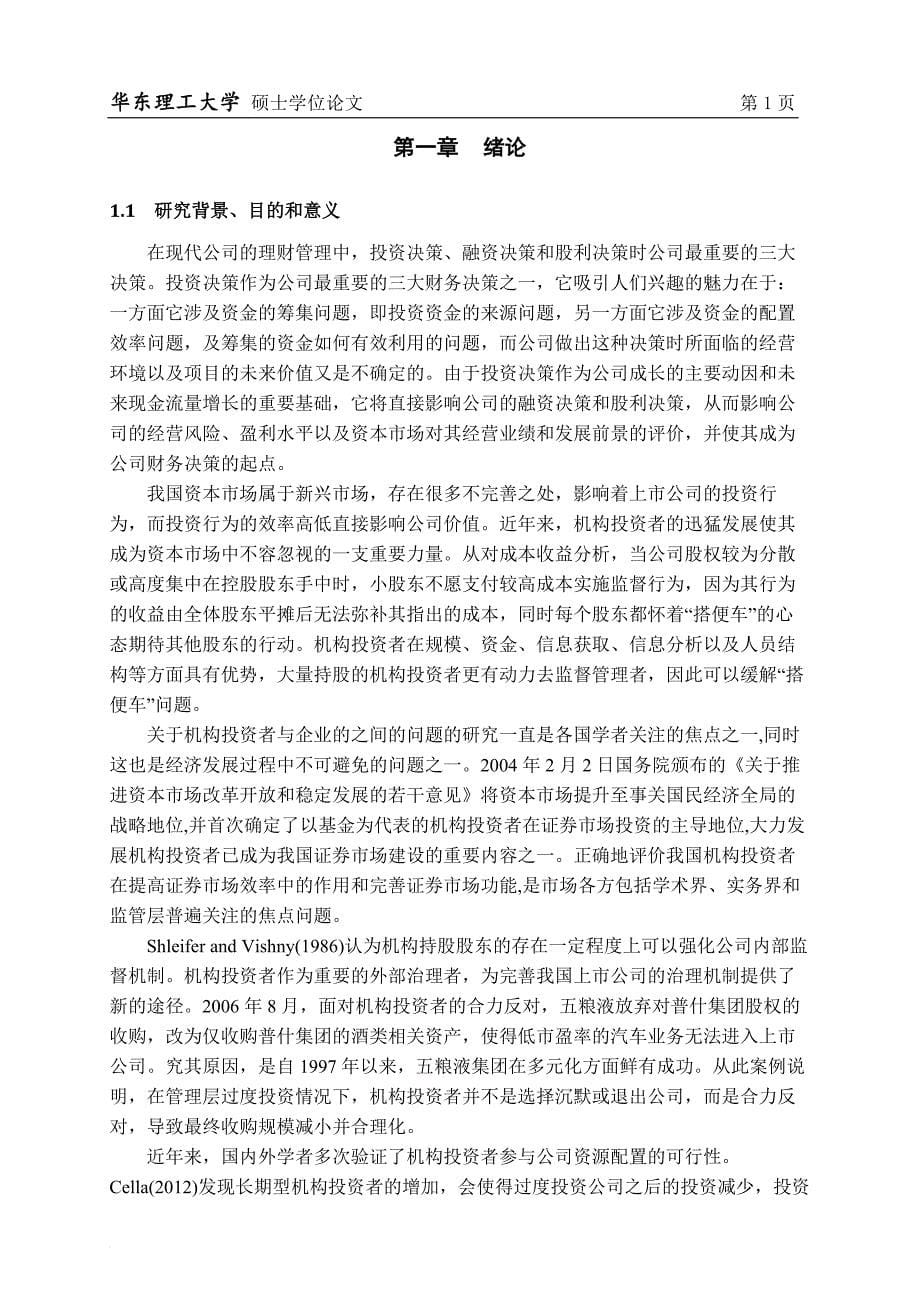 终极控制人机构投资风格与公司资源配置效率.doc_第5页