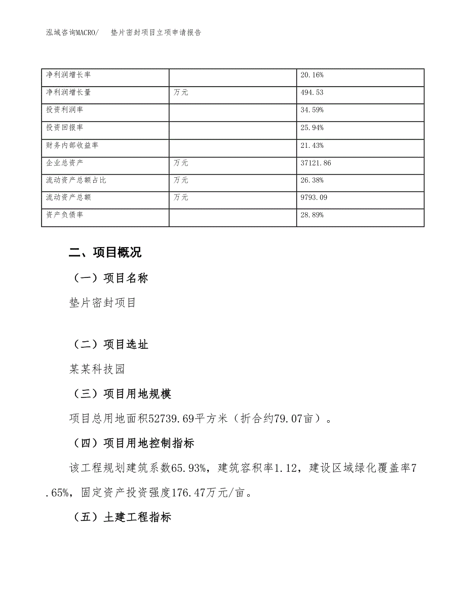 垫片密封项目立项申请报告范文模板.docx_第4页