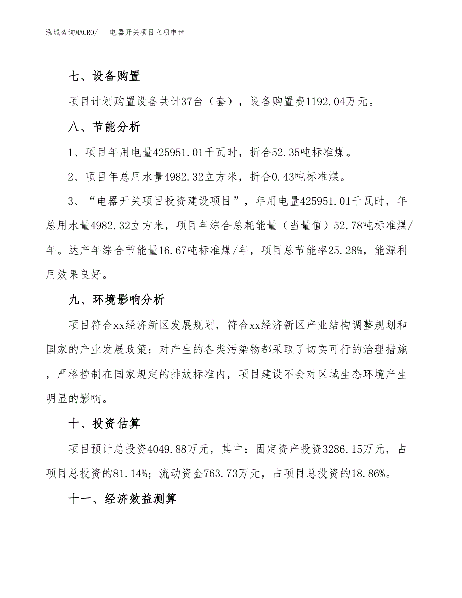 电器开关项目立项申请（案例与参考模板）_第4页