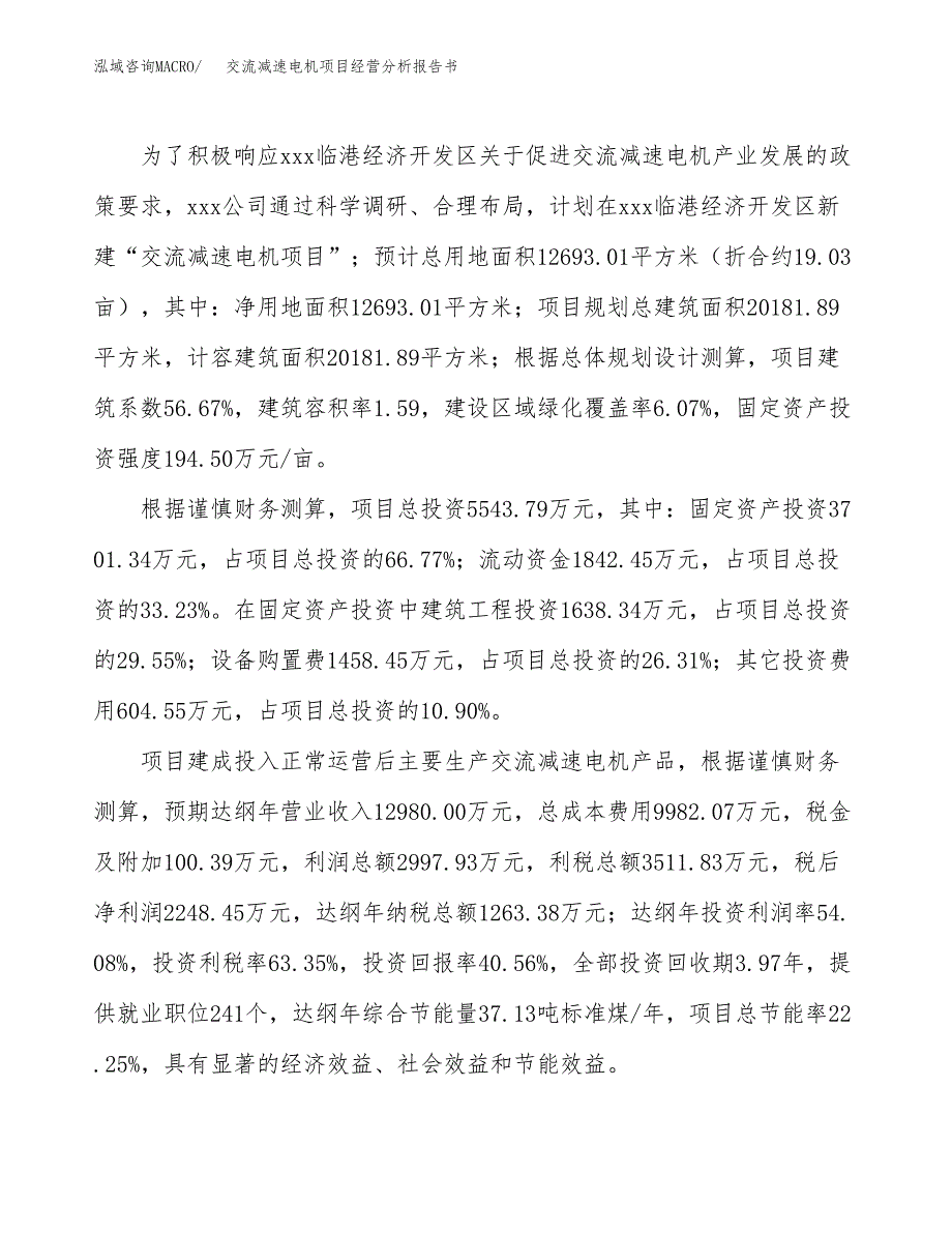 交流减速电机项目经营分析报告书（总投资6000万元）（19亩）.docx_第4页