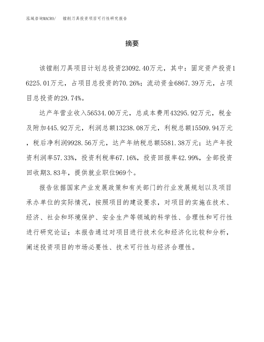 镗削刀具投资项目可行性研究报告（总投资23000万元）.docx_第2页