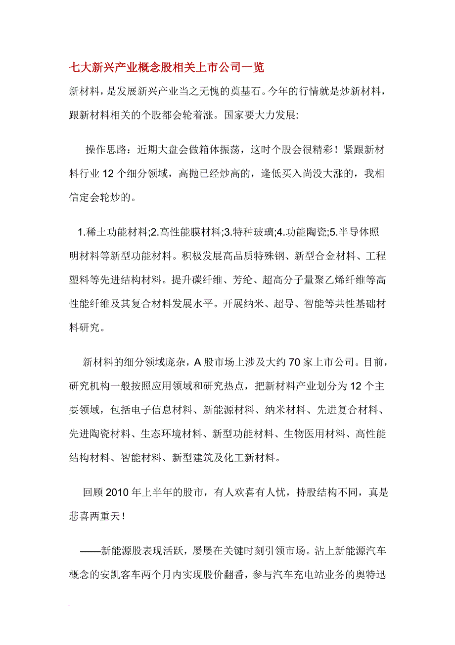 七大新兴产业概念股相关上市公司一览.doc_第1页