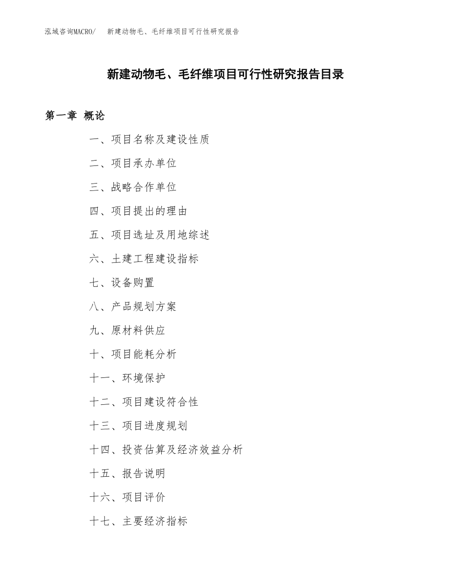 新建动物毛、毛纤维项目可行性研究报告（立项申请模板）_第3页