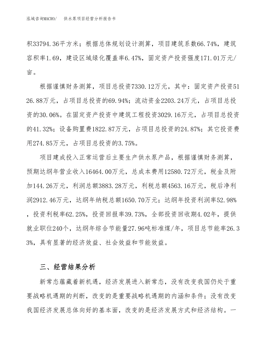 供水泵项目经营分析报告书（总投资7000万元）（30亩）.docx_第4页