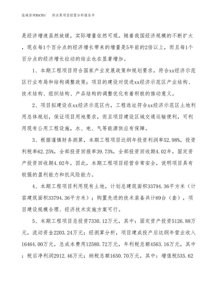 供水泵项目经营分析报告书（总投资7000万元）（30亩）.docx_第5页