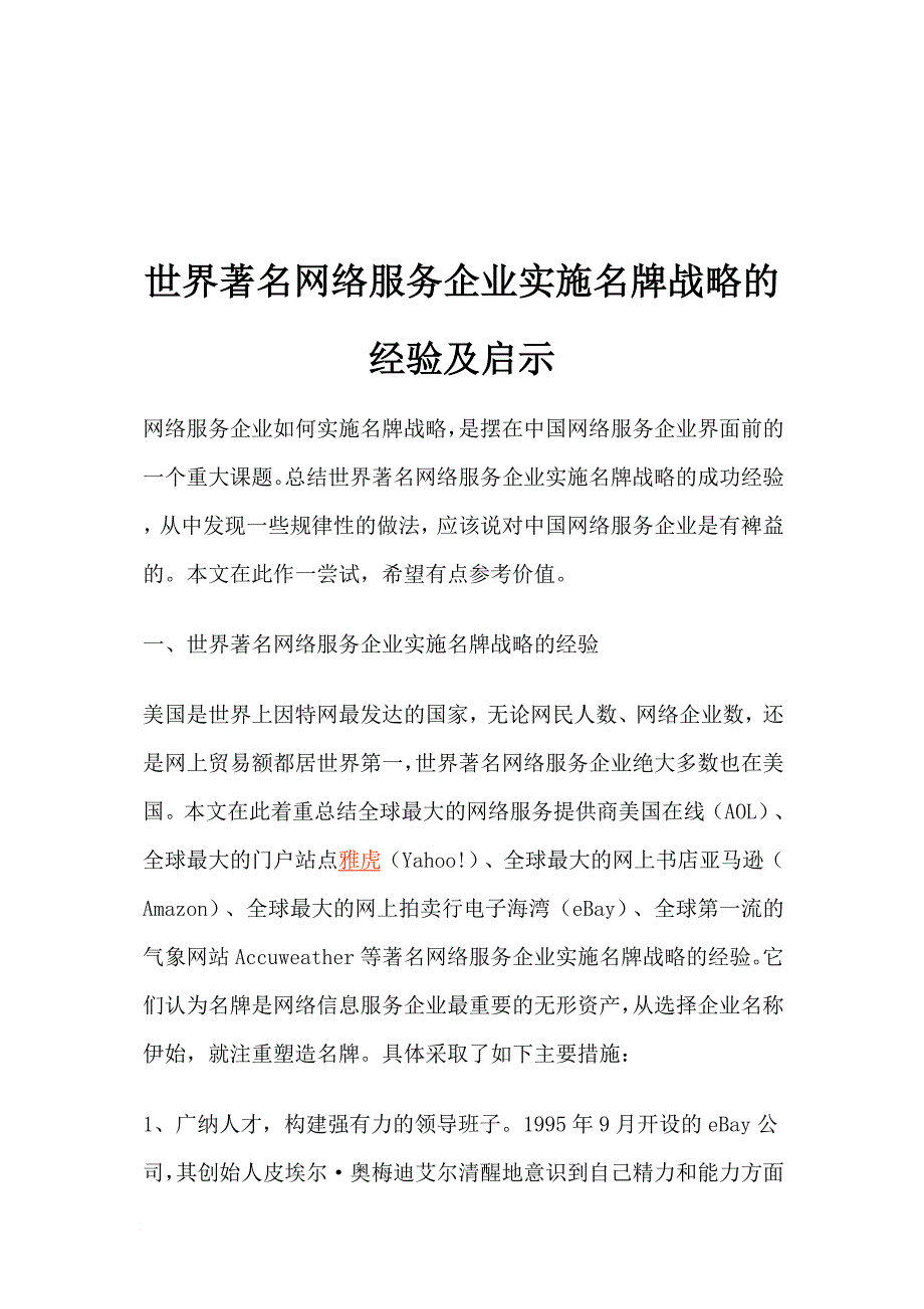 网络服务企业实施名牌战略的经验及启示.doc_第1页