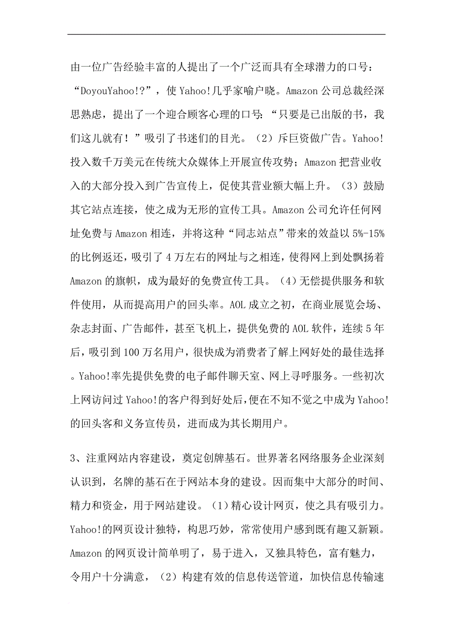 网络服务企业实施名牌战略的经验及启示.doc_第3页