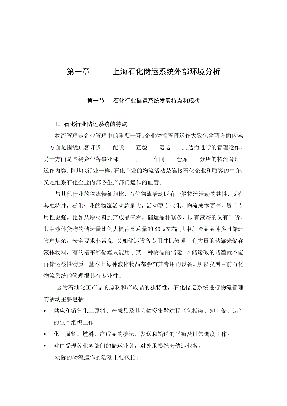 石化企业物流发展战略研究上海石化储运系统整合改造.doc_第2页