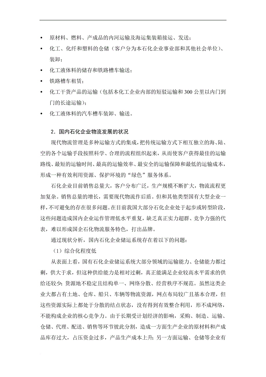 石化企业物流发展战略研究上海石化储运系统整合改造.doc_第3页