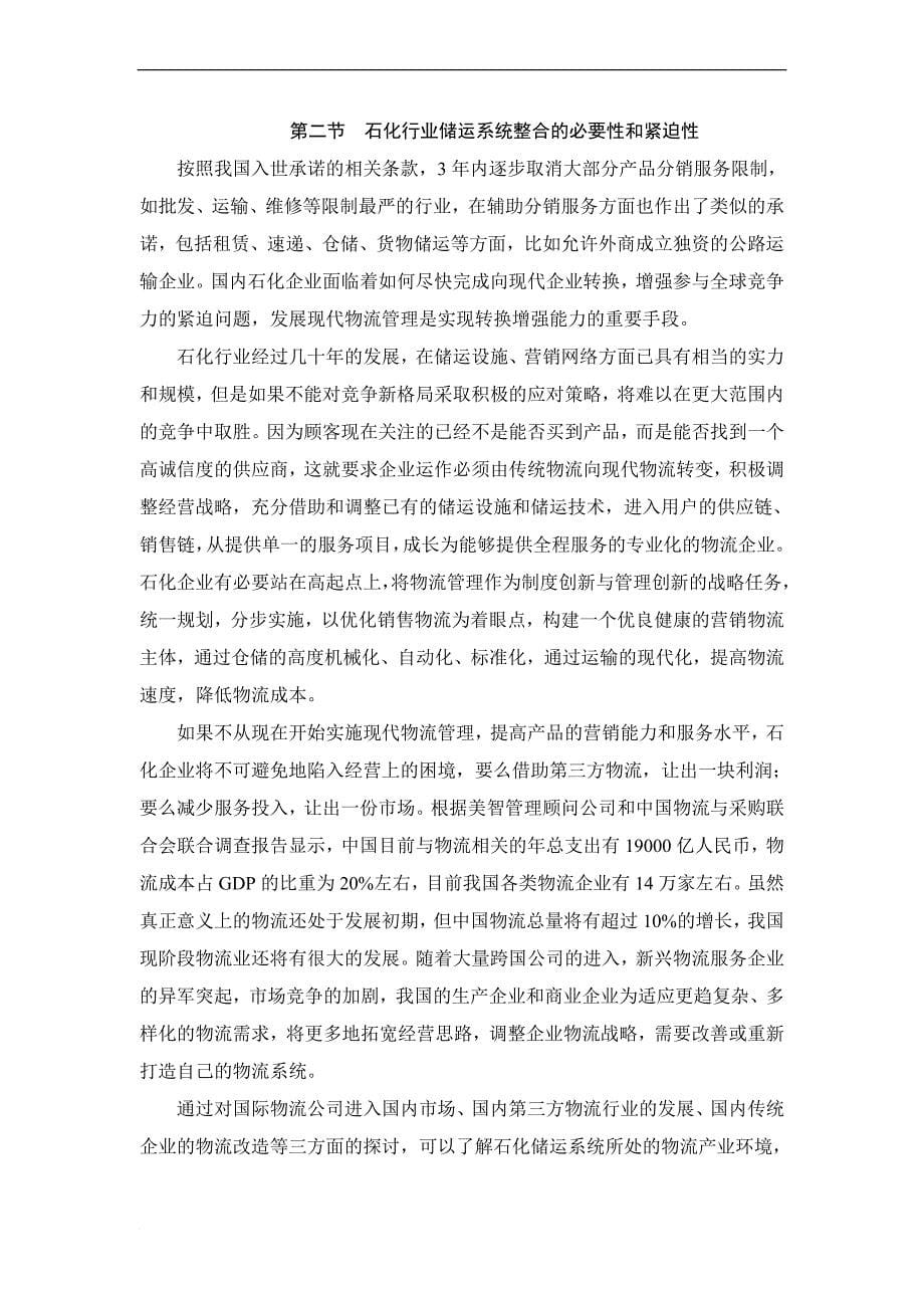 石化企业物流发展战略研究上海石化储运系统整合改造.doc_第5页