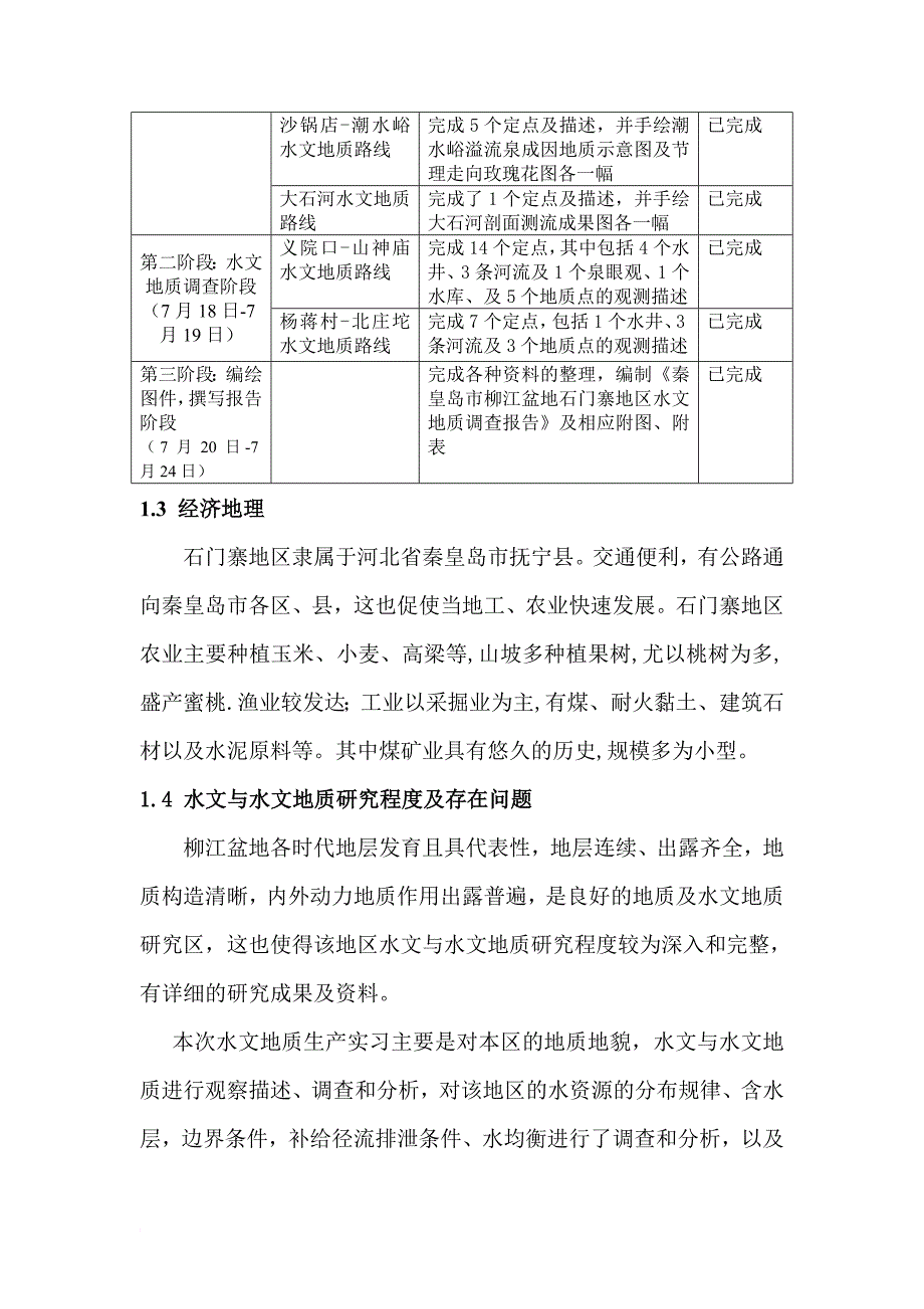 秦皇岛市石门寨地区水文与水文地质调查报告.doc_第3页