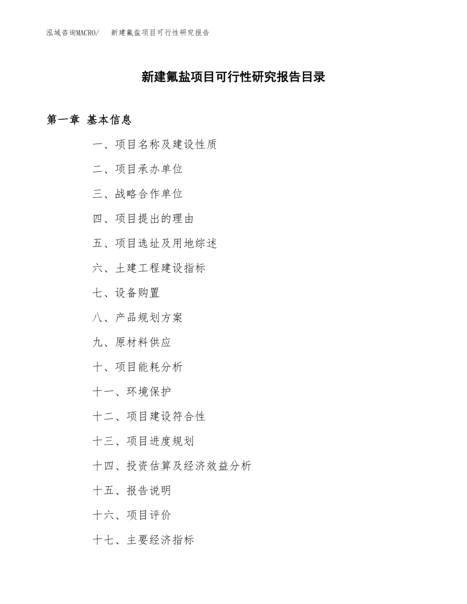 新建氟盐项目可行性研究报告（立项申请模板）_第3页