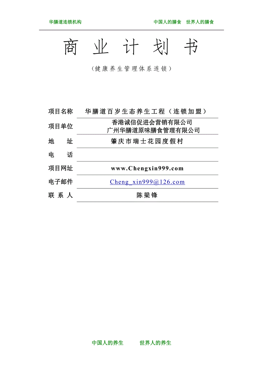 健康养生管理体系连锁商业计划书.doc_第1页