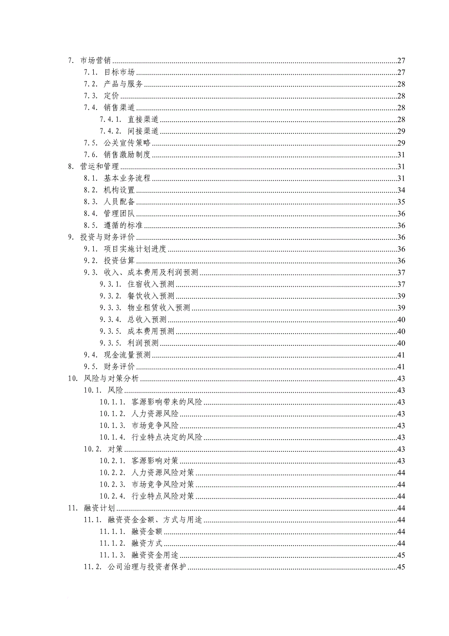 新疆商务酒店商业计划书.doc_第3页