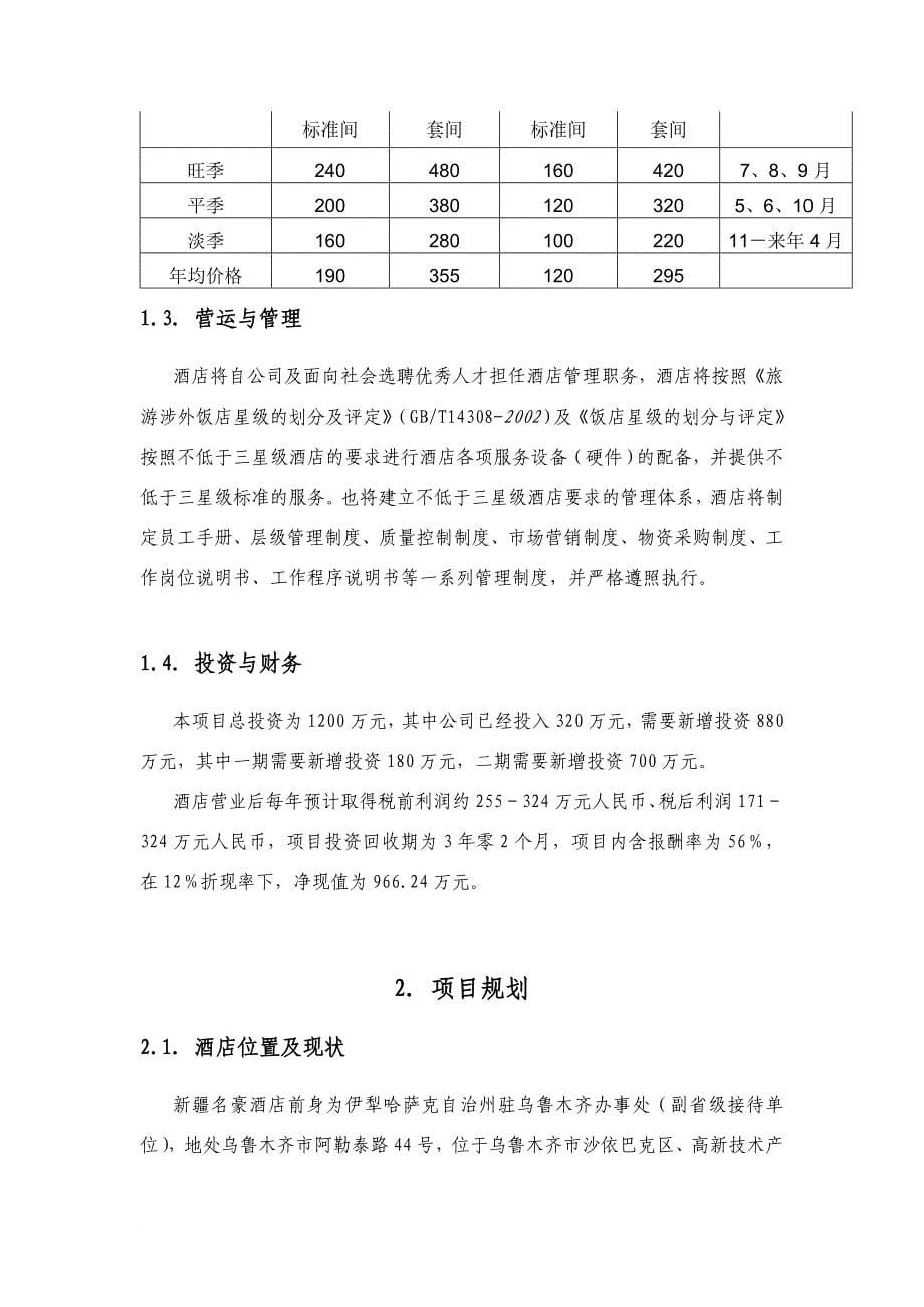 新疆商务酒店商业计划书.doc_第5页