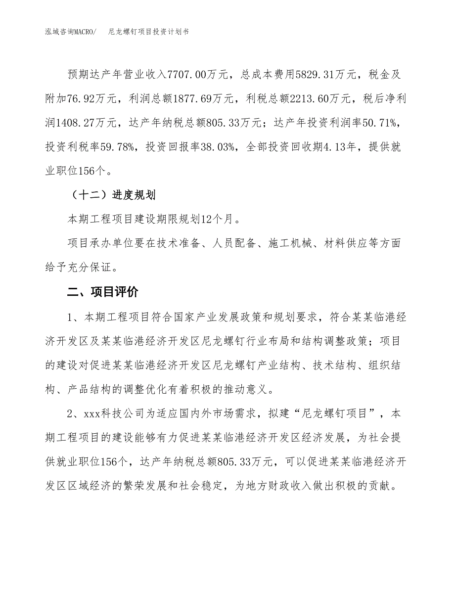 尼龙螺钉项目投资计划书(规划建设方案).docx_第3页