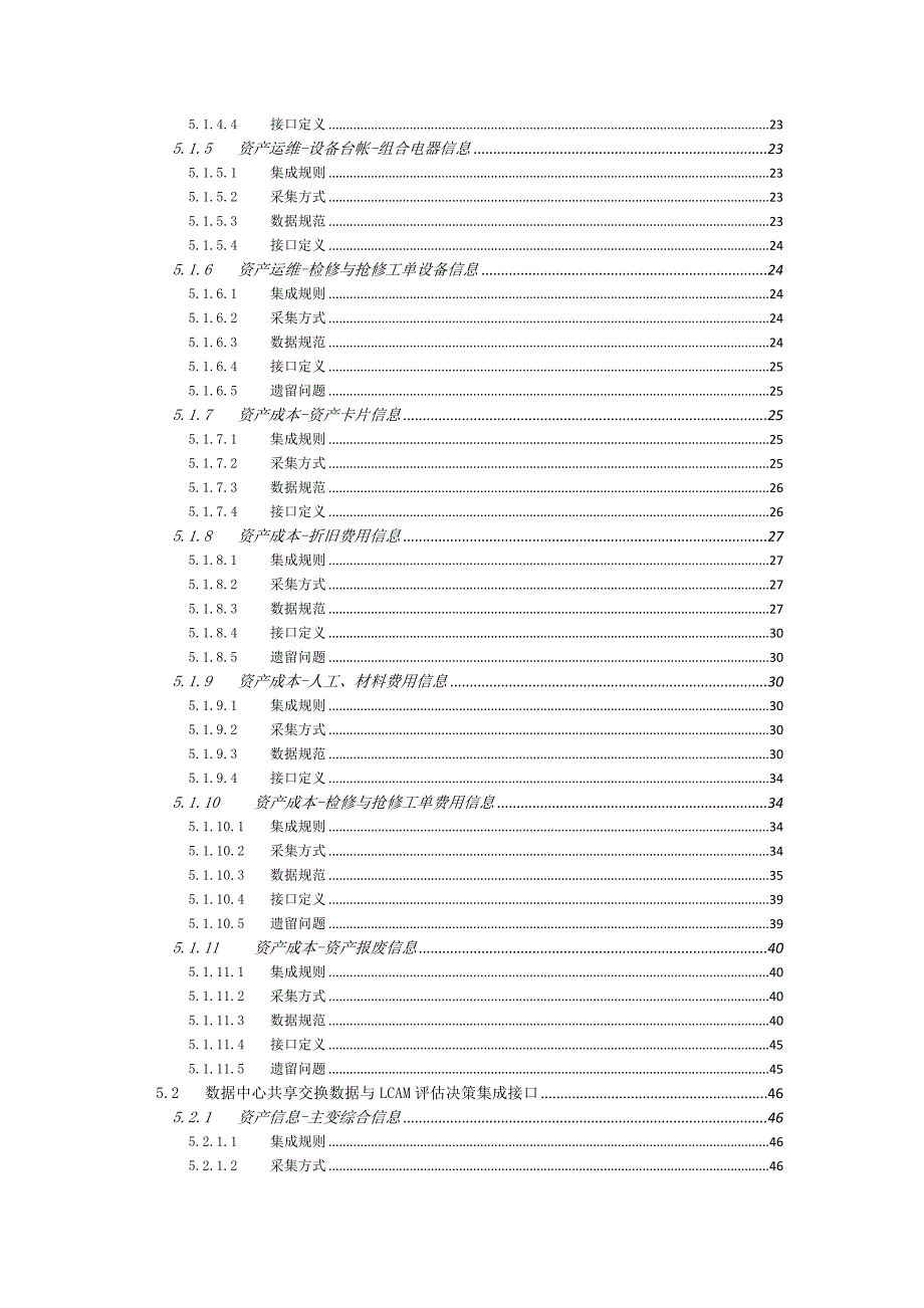 资产全寿命周期管理评估决策系统集成解决方案.doc_第4页