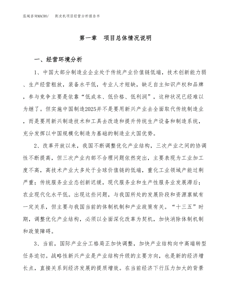 剥皮机项目经营分析报告书（总投资10000万元）（39亩）.docx_第2页