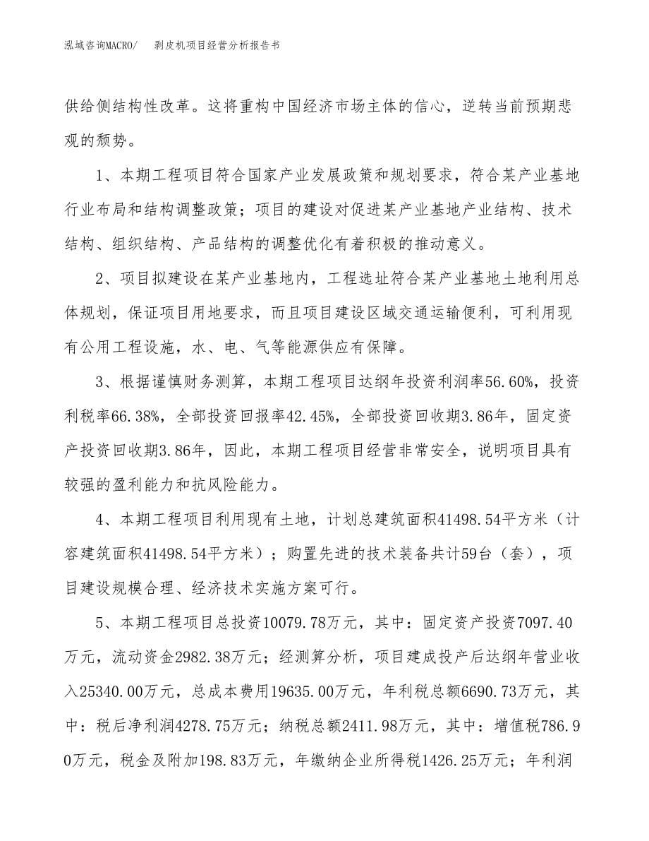 剥皮机项目经营分析报告书（总投资10000万元）（39亩）.docx_第5页