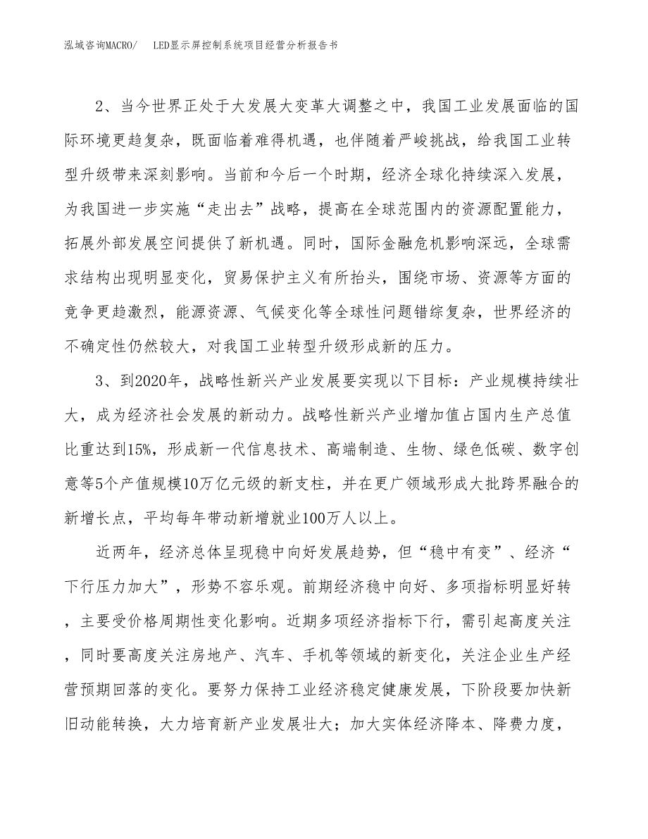 LED显示屏控制系统项目经营分析报告书（总投资21000万元）（87亩）.docx_第3页