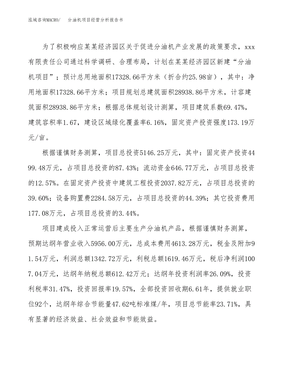 分油机项目经营分析报告书（总投资5000万元）（26亩）.docx_第4页