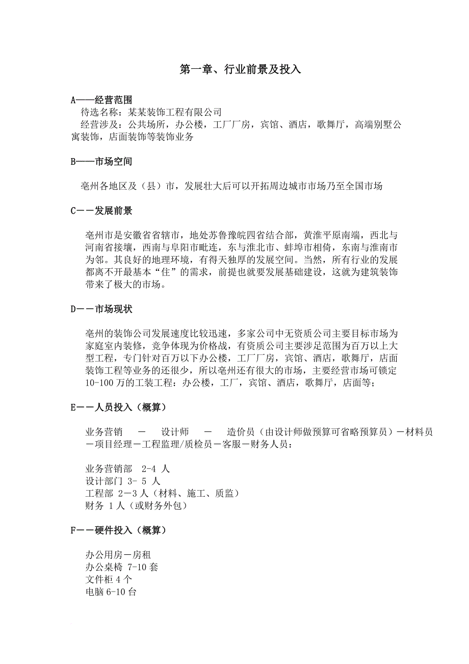 某装饰工程公司运营方案.doc_第2页