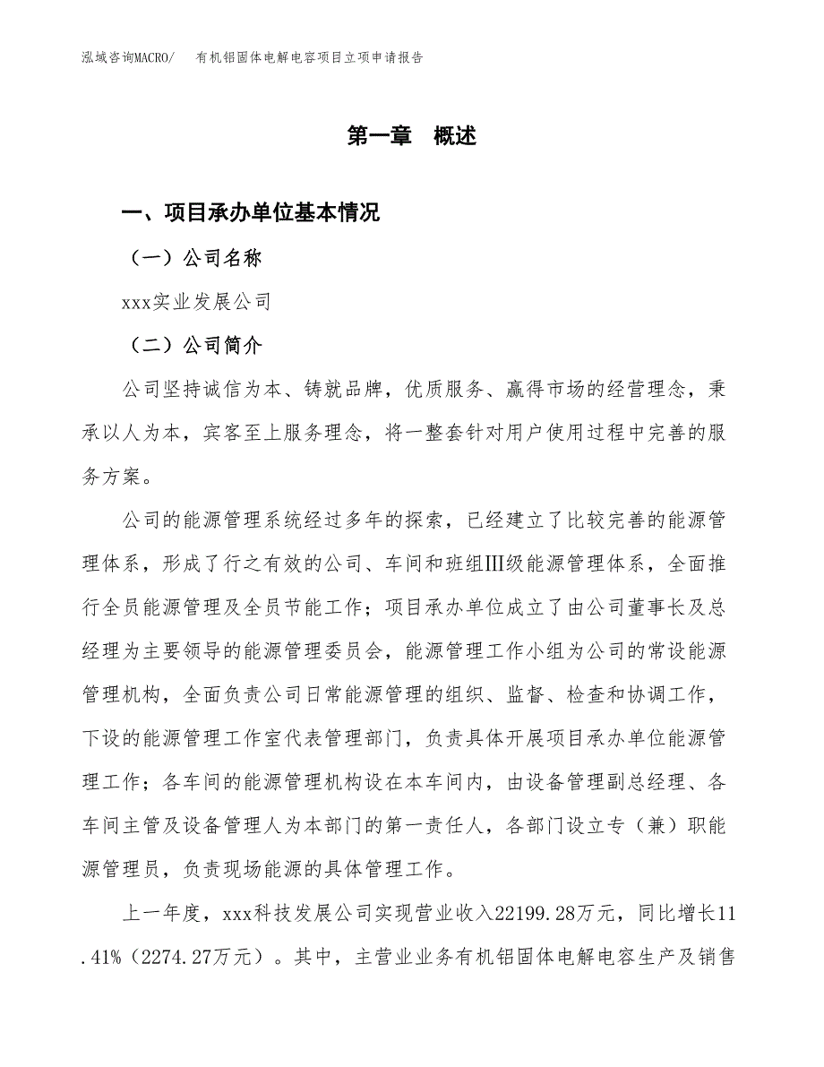 有机铝固体电解电容项目立项申请报告范文模板.docx_第2页