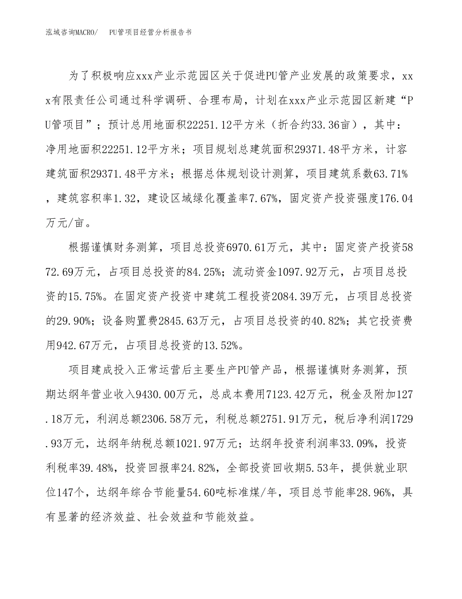 PU管项目经营分析报告书（总投资7000万元）（33亩）.docx_第4页