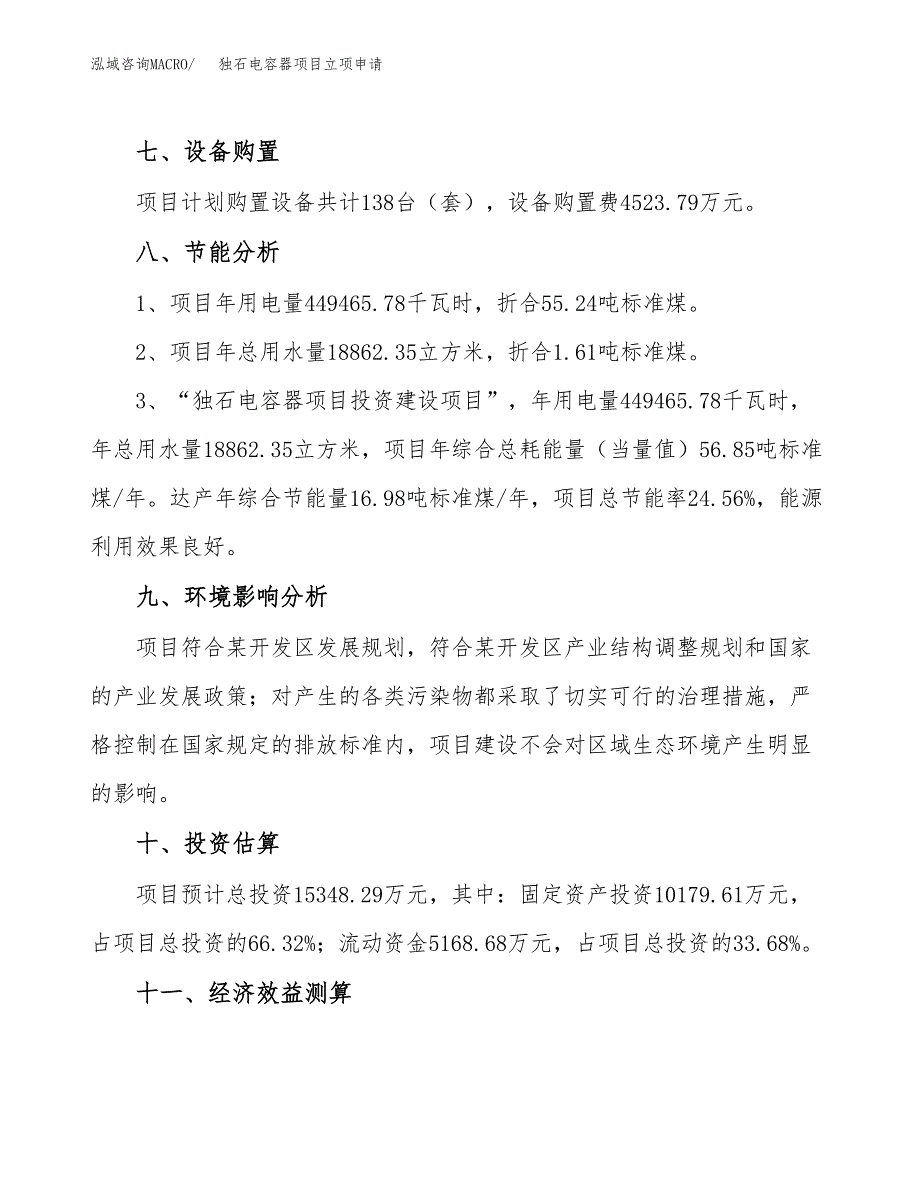 独石电容器项目立项申请（案例与参考模板）_第4页