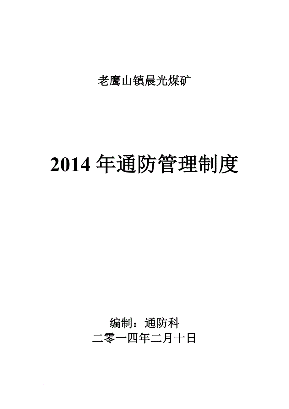 矿井通风管理制度汇编.doc_第1页