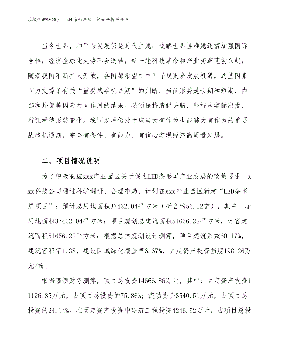 LED条形屏项目经营分析报告书（总投资15000万元）（56亩）.docx_第3页