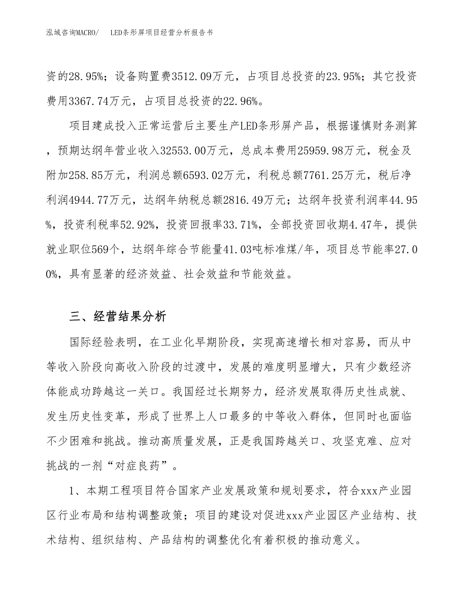 LED条形屏项目经营分析报告书（总投资15000万元）（56亩）.docx_第4页