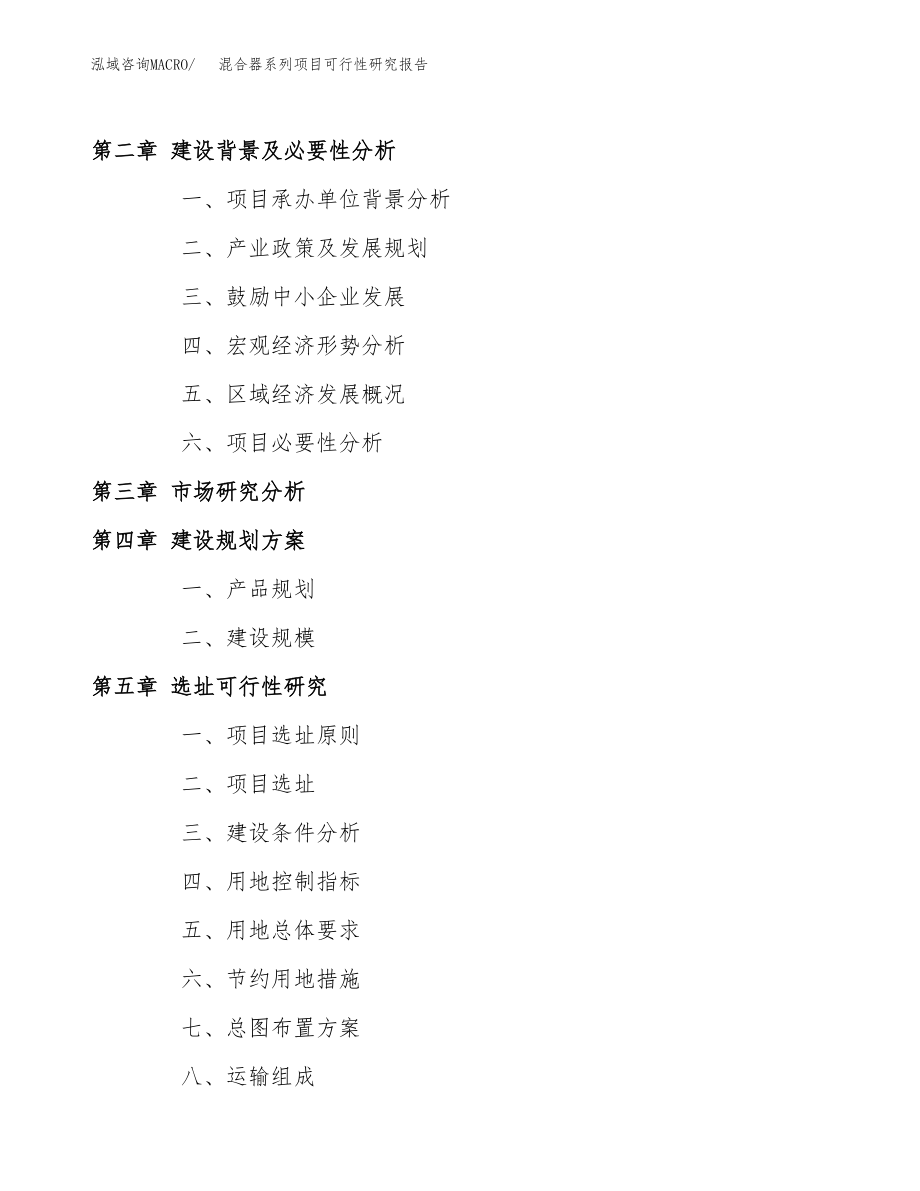 混合器系列项目可行性研究报告(立项备案申请模板).docx_第4页